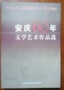 安庆60年文学艺术作品选（《振风》特刊，2009）