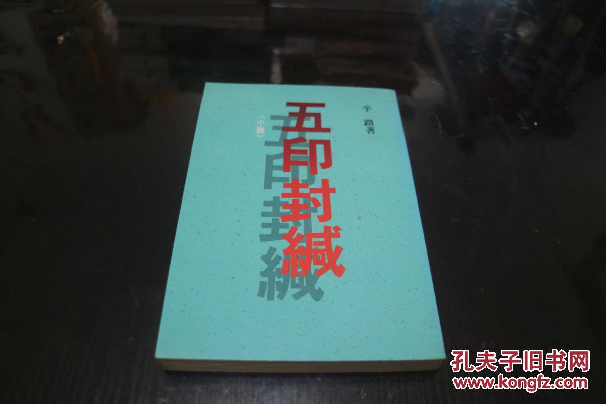 77年 初版  《五印封緘》  （平路 著 圓神）