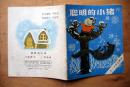 《聪明的小猪》1981年河北少年儿童出版社 彩色40开连环画〈图书室库存书〉