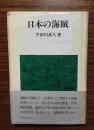 日文书 日本の海贼　日本的海盗  （本书图片因缩图，导致画质下降并产生色差。原书没有色差，请书友放心）