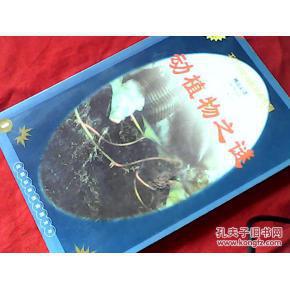 点击查看原图 正版  动植物之谜;一版一印