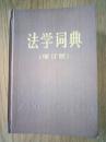 法学词典