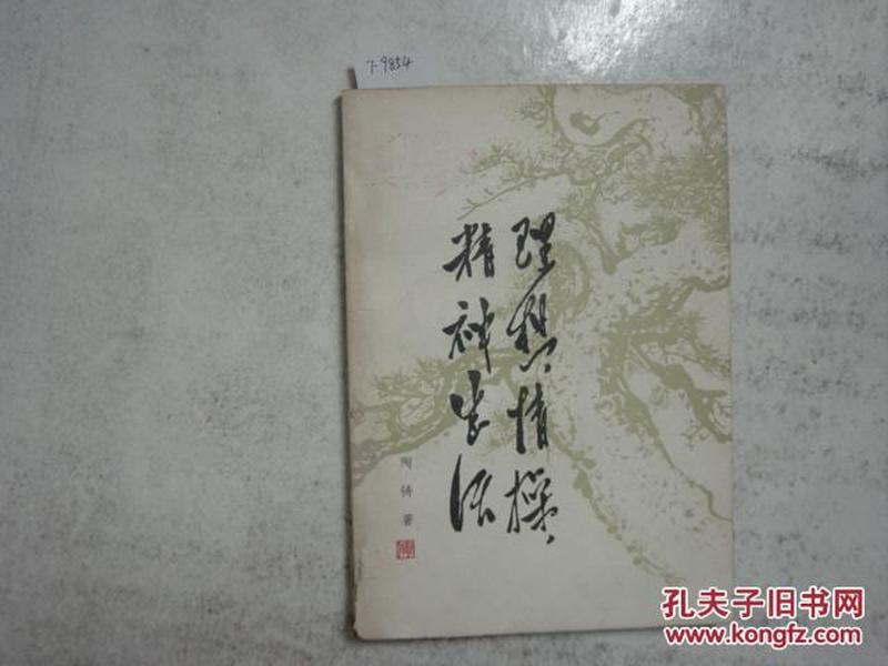 理想，情操，精神生活[7-9854]