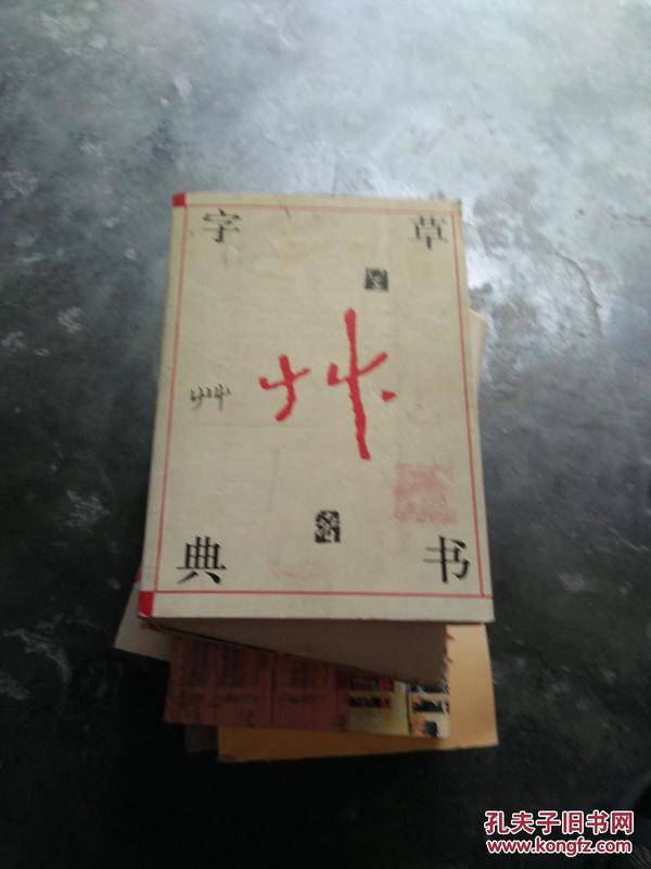 草书字典-九品-45元包快递