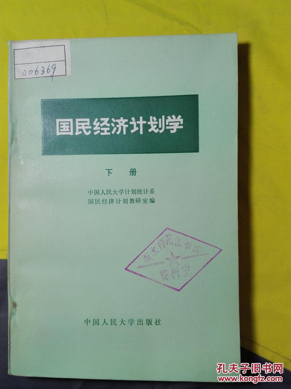 国民经济计划学（下册）