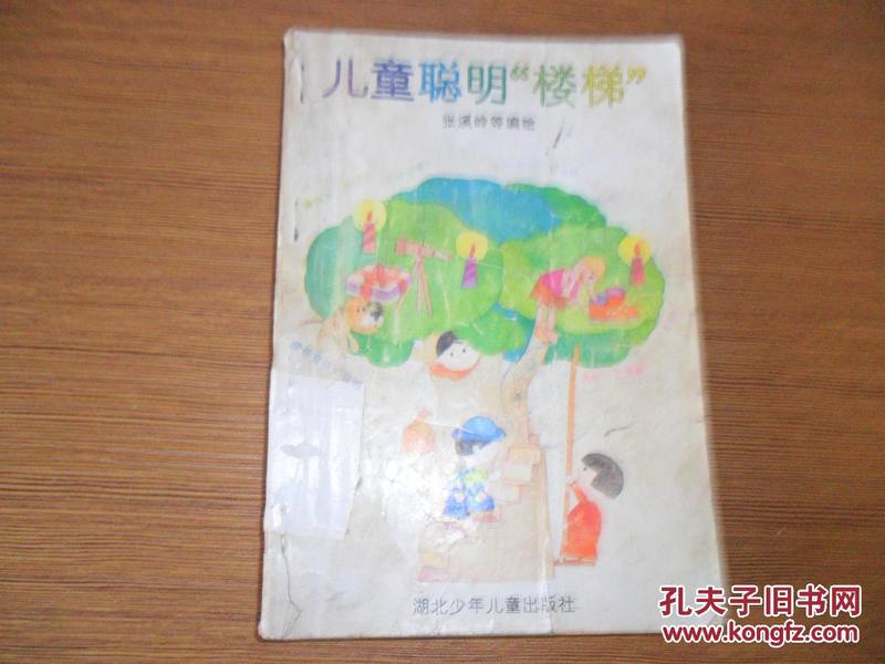 儿童聪明“楼梯” 馆藏 彩色连环画.