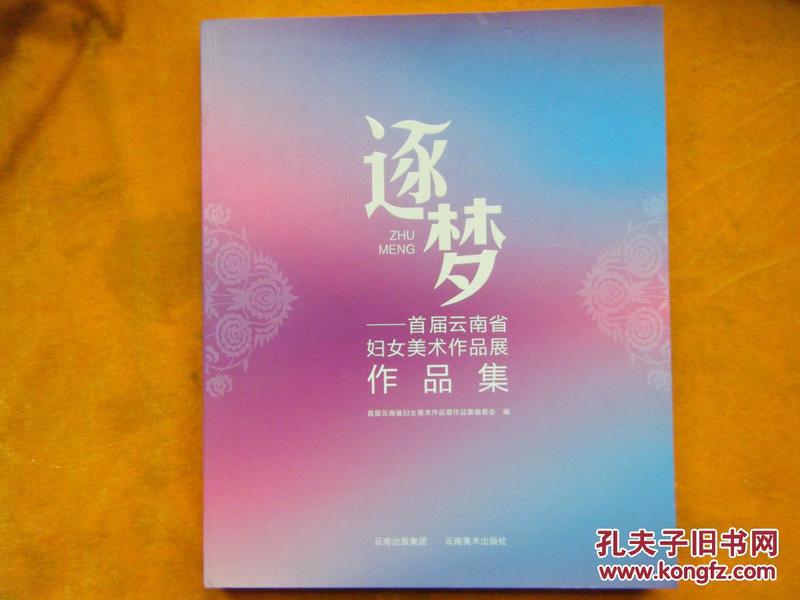 逐梦——首届云南省妇女美术作品展作品集