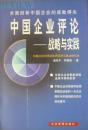 中国企业评论:战略与实践(1999年1版1印,私藏完整)