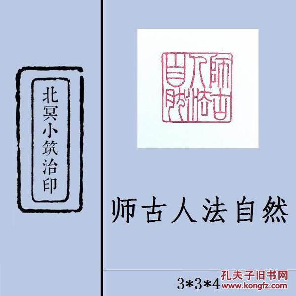 【师古人法自然】篆刻闲章 成品印章 藏书用章 书画用章 斋号用章 文玩用章 礼品用章