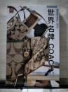 世界名牌COACH