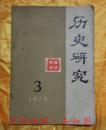 历史研究1975年第3期