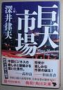 日文原版书 巨大市場 (角川文庫) 深井律夫 (著) 日本企業投资中国市场 经济小说