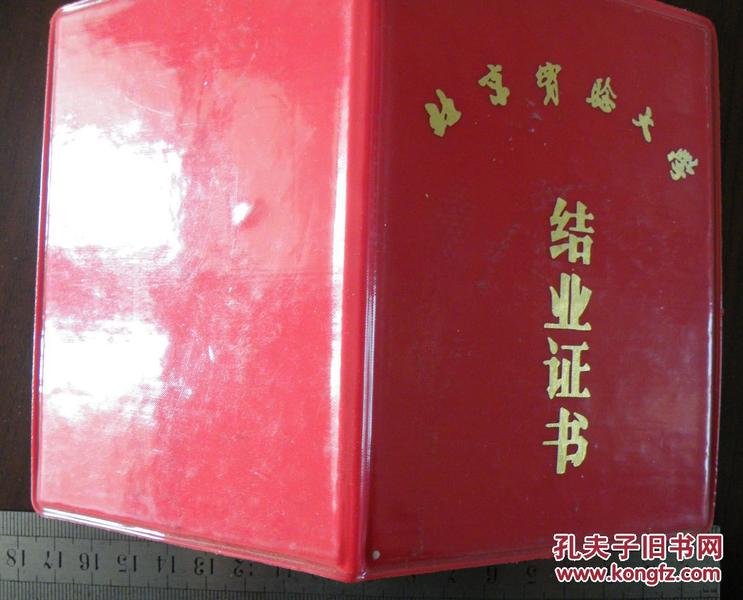 证书【北京实验大学结业证书】 1986年~  周治安（校长甘英签章）