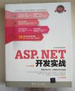 保证正版 ASP.NET开发实战 含光盘 9787302318897