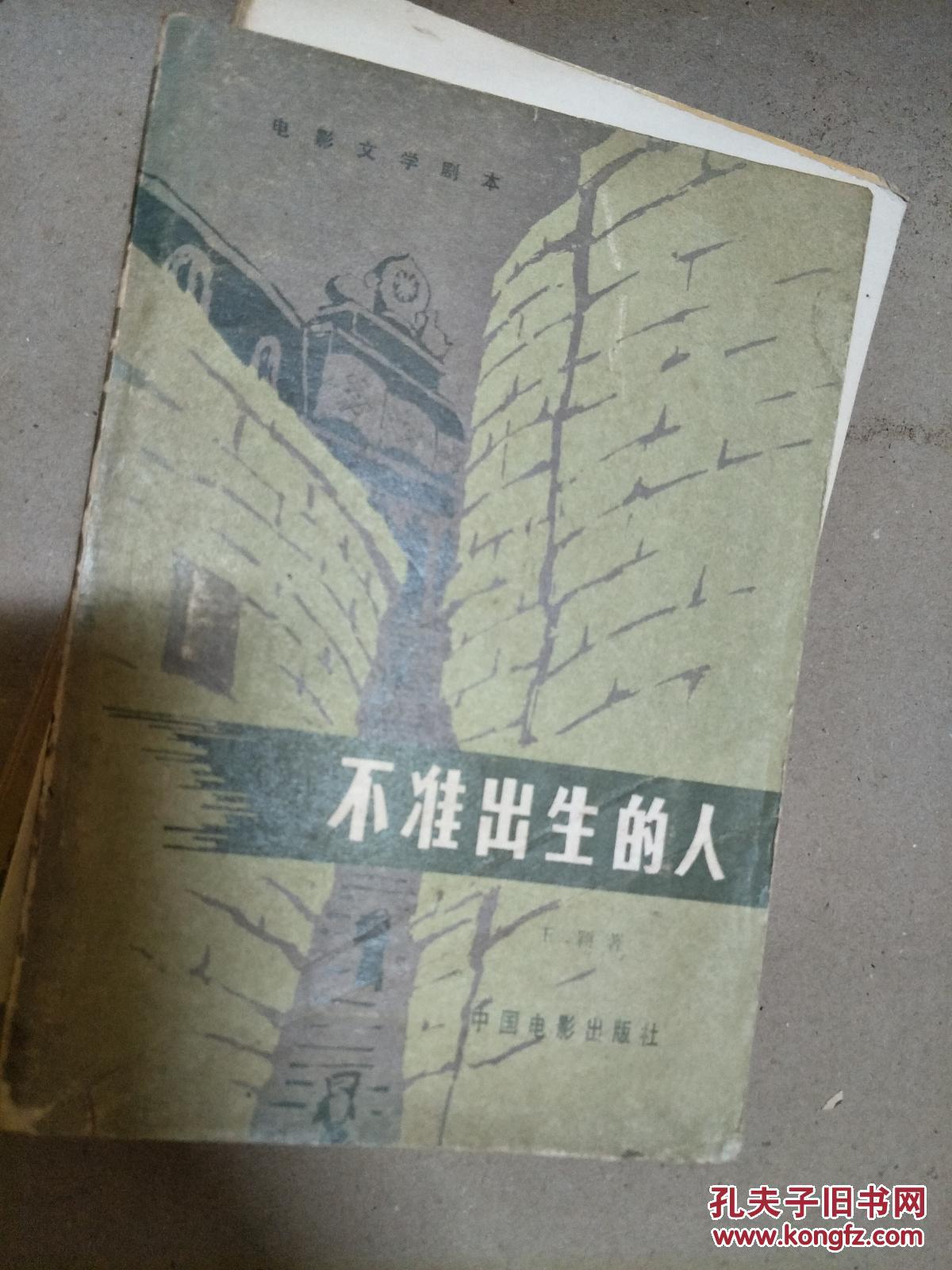 电影文学剧本《不准出生的人》