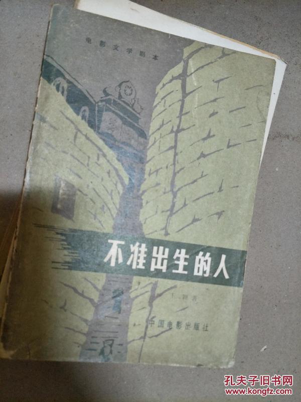 电影文学剧本《不准出生的人》