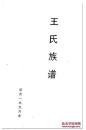 王氏族谱 公园一九九六年  影印版