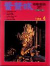 紫禁城1991·4（总第65期）