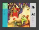 连环画：陆判（50开，聊斋志异收藏版散本） 孙雨田绘画 2016年1版1印