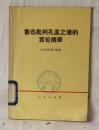 鲁迅批判孔孟之道的言论摘录