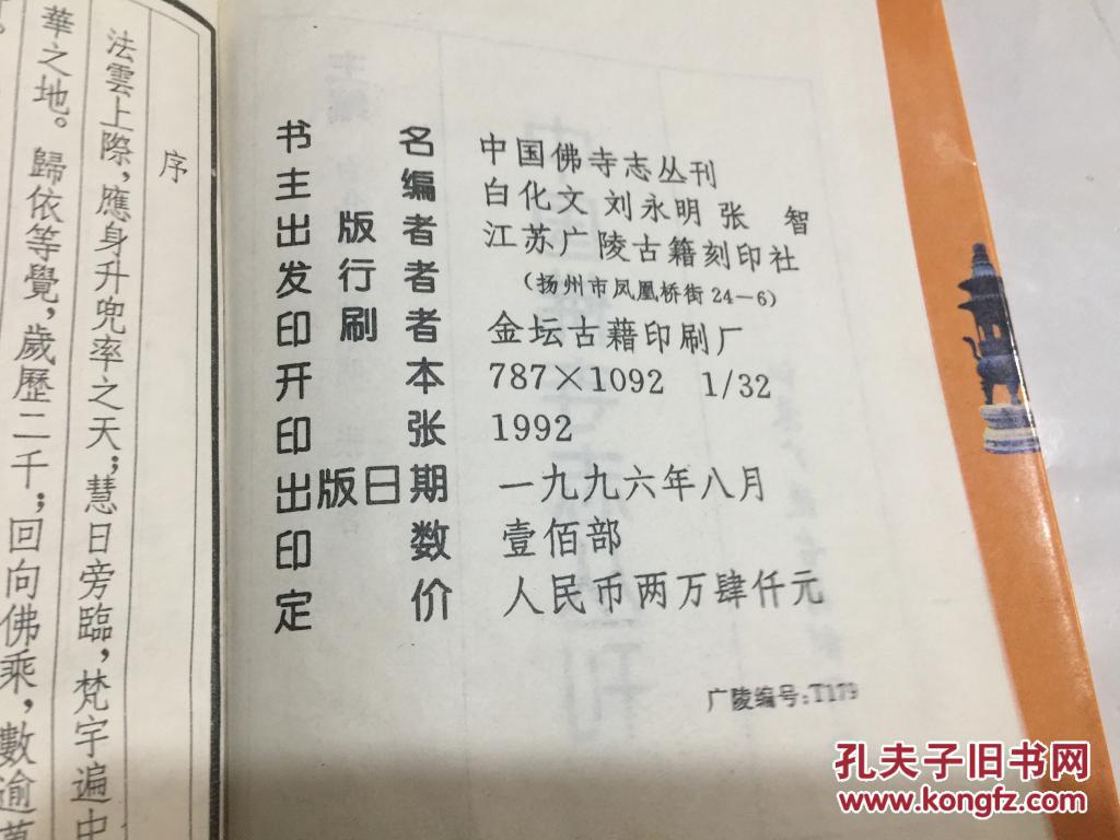 中国佛寺志丛刊（76）（雲梄纪事.广寿惠雲寺志）（影印本）32开精装96年1印 .近全新.