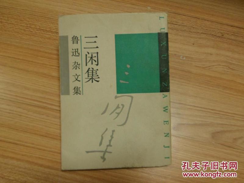 鲁迅杂文集 三闲集（据北新书局1932年竖版影印） 有藏书印