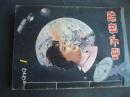 电子世界。1979笫1期，创刋号一1979，2期3期加上1980全年1一12期，合
