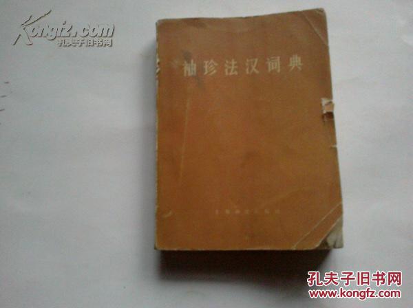 《袖珍法汉词典》 64开 1979年1月新1版1印
