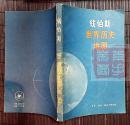 钱伯斯世界历史地图——仅用了108幅彩色地图，浓缩了从公元前3000年到20世纪60年代的世界历史