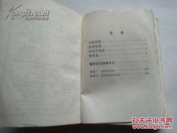 《袖珍法汉词典》 64开 1979年1月新1版1印