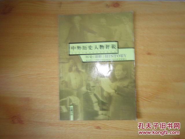 普通高中课程标准实验教科书 历史 选修 中外历史人物评说【岳麓版  2018年版 有笔记】