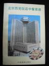 1984年出版的--有插图-【【西苑饭店菜谱】】2万册--稀少