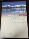 青藏高原山水文化（海南卷） 藏文