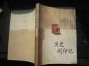 苏州文史论丛：历史的印记.