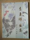 李東輝畫(huà)集