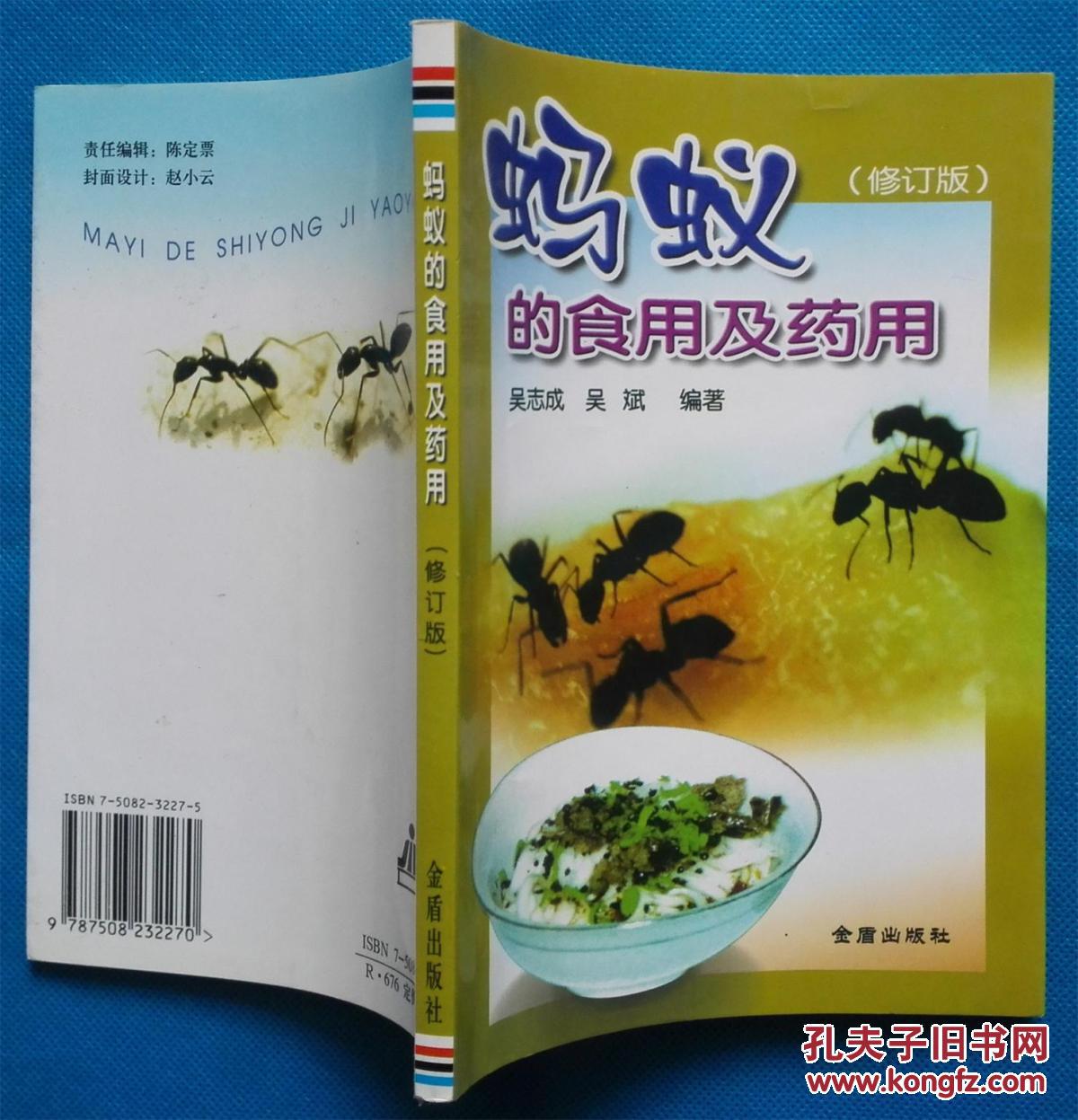 蚂蚁的食用及药用