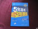 5年高考3年模拟   高中数学  必修1RJ-B【无笔记有答案】