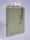 周到艺术考古文集 16开 硬精装 河南博物院编 2004年一版一印