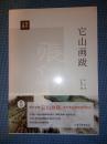 张仃文萃：它山画跋