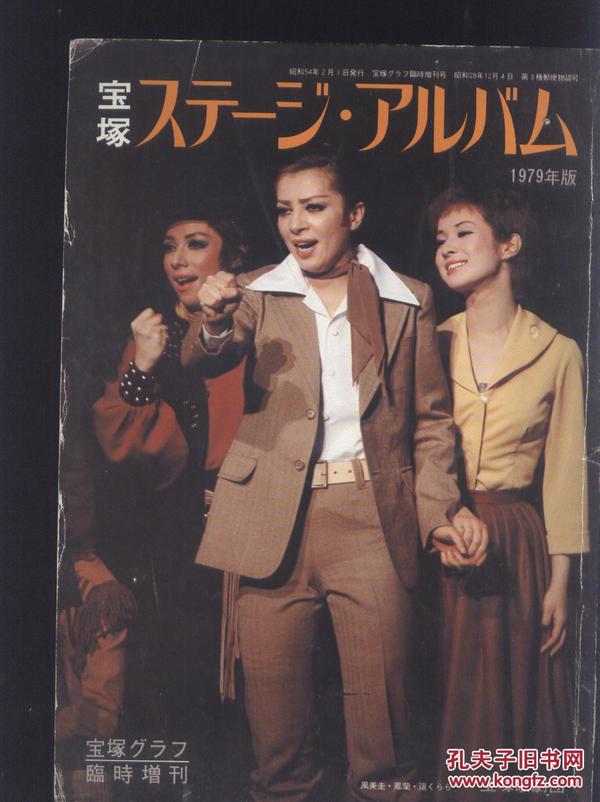 宝塚公演增刊 1979年版