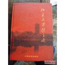 北京大学体育史【未开封十品】