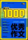 小学生优秀作文〔新三年1000篇〕