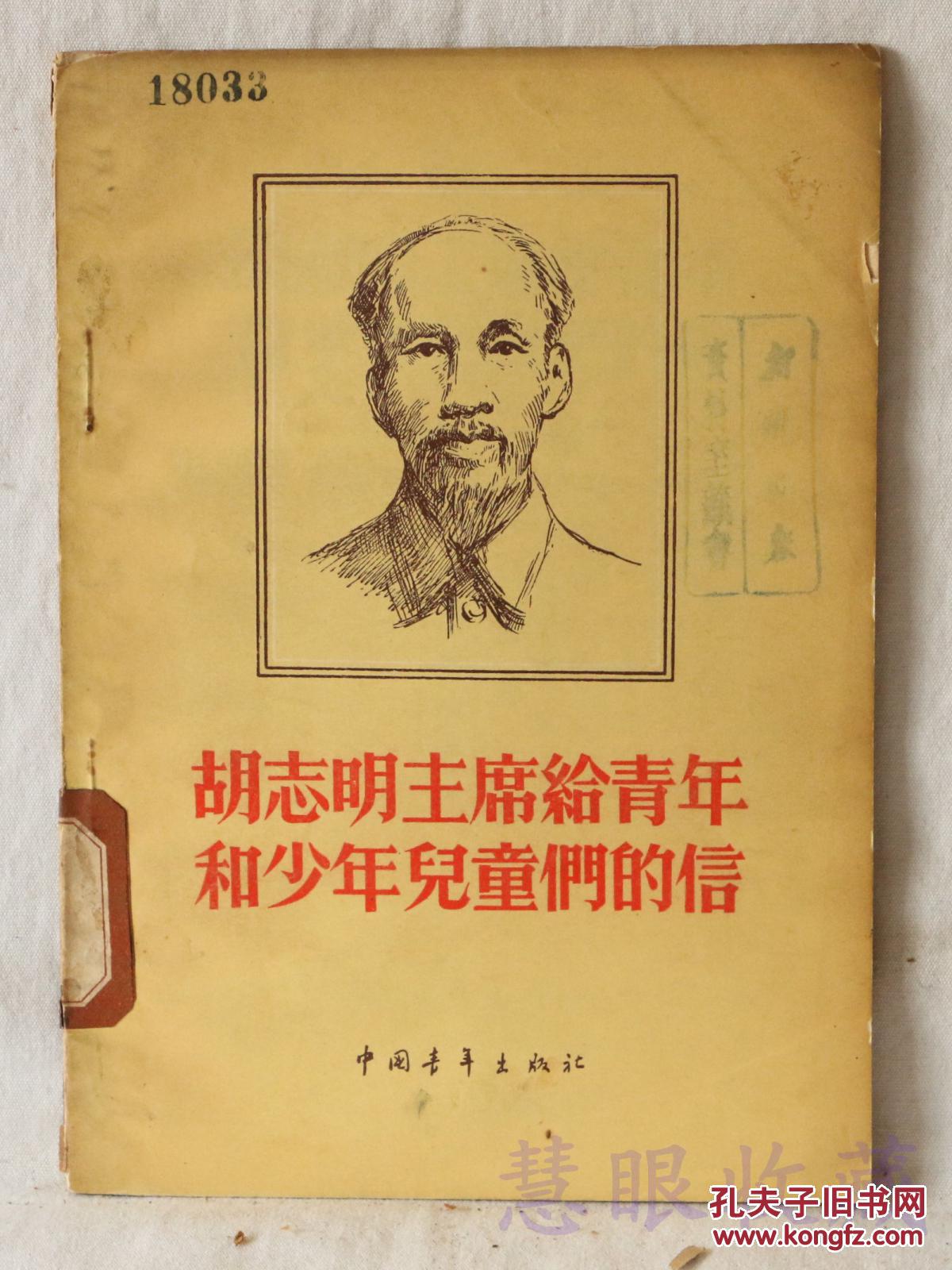 点击查看原图 胡志明主席给青年和少年儿童们的信