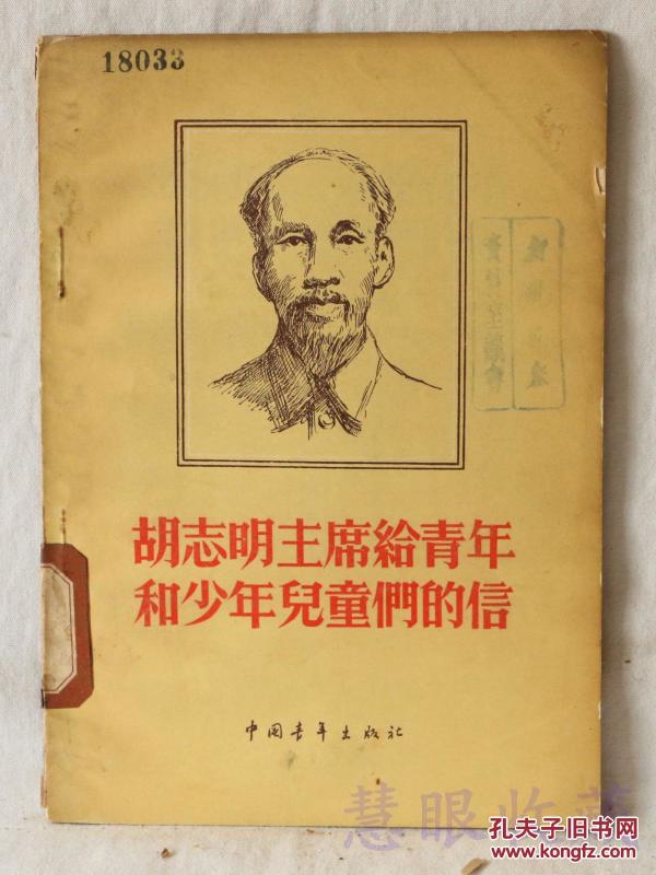 胡志明主席给青年和少年儿童们的信