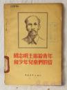 胡志明主席给青年和少年儿童们的信