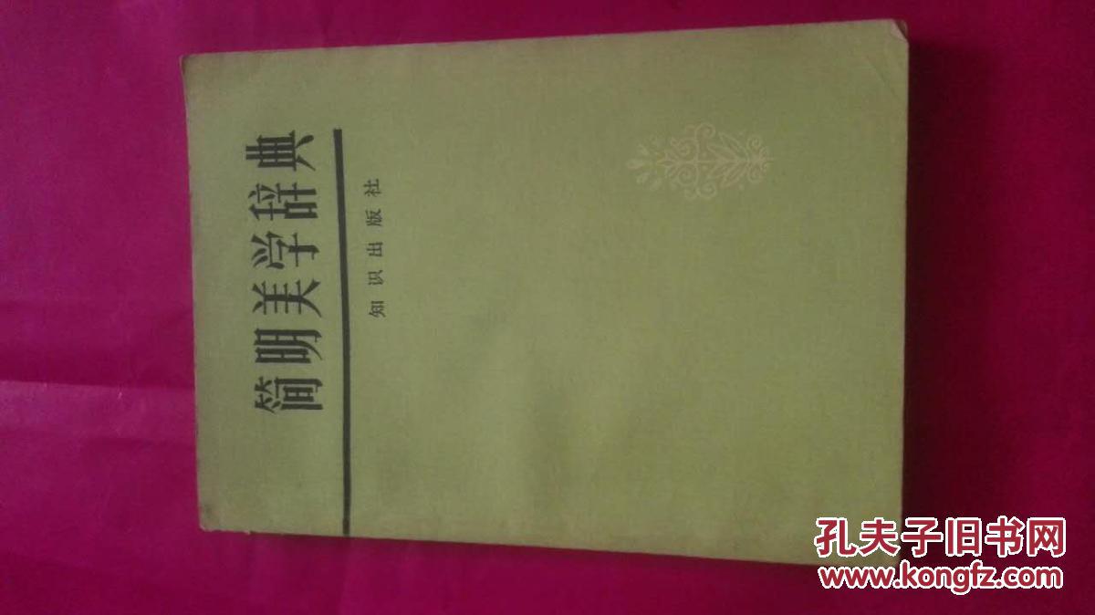 簡(jiǎn)明美學(xué)辭典