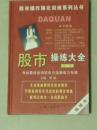 股市操练大全（第三册）——寻找照会投资机会与选股练习专辑