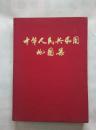 中华人民共和国地图集  （缩印本） 中国科学院兰州冰川冻土研究所  书刊编辑部藏书