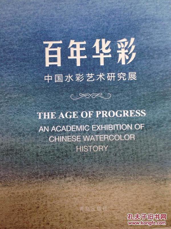 百年华彩——中国水彩艺术研究展（全新未开封）