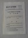 有关资产阶级就在共产党内问题的一些理解  理论学习参考资料  第2期   1976年8月